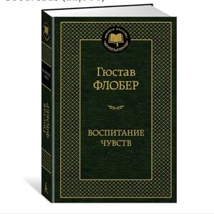 Flober Giustav Vospitanie chuvstv Russian Edition